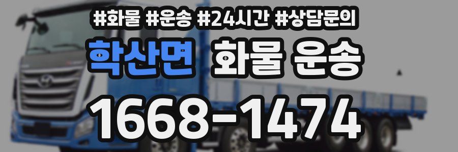 학산면 화물 운송