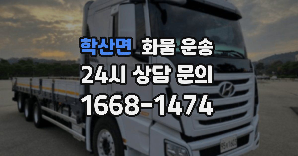 학산면 화물 운송