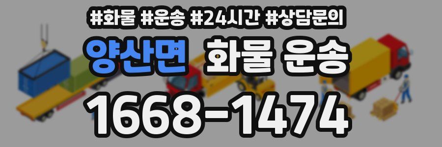 양산면 화물 운송