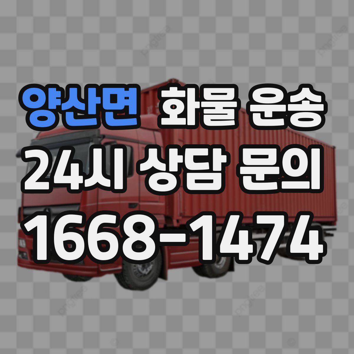 양산면 화물 운송