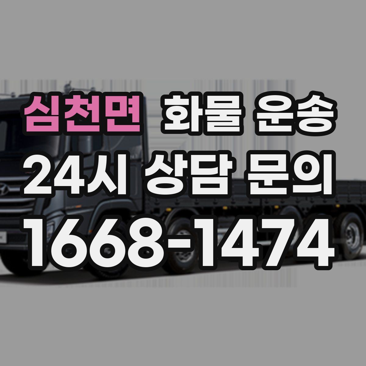 심천면 화물 운송