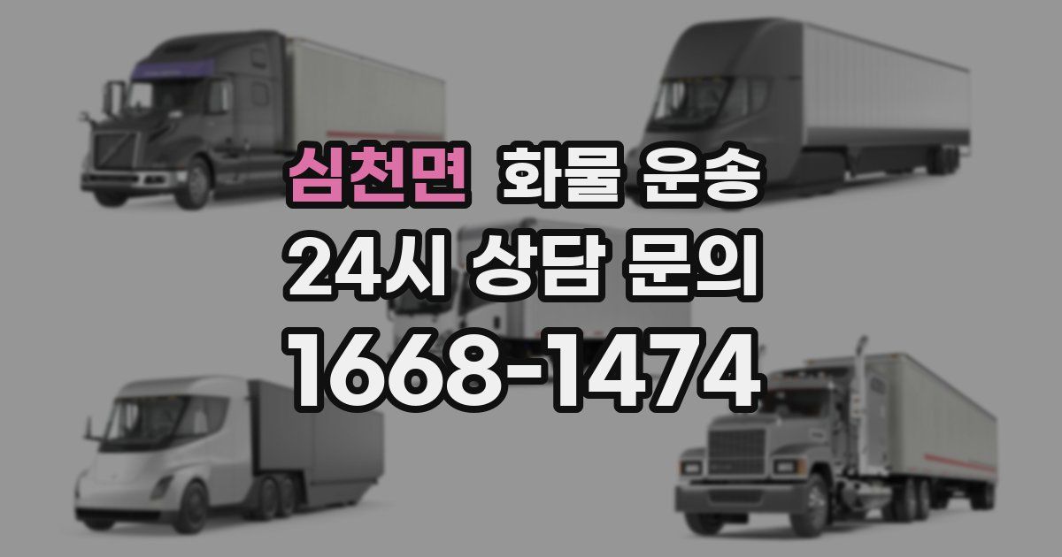 심천면 화물 운송