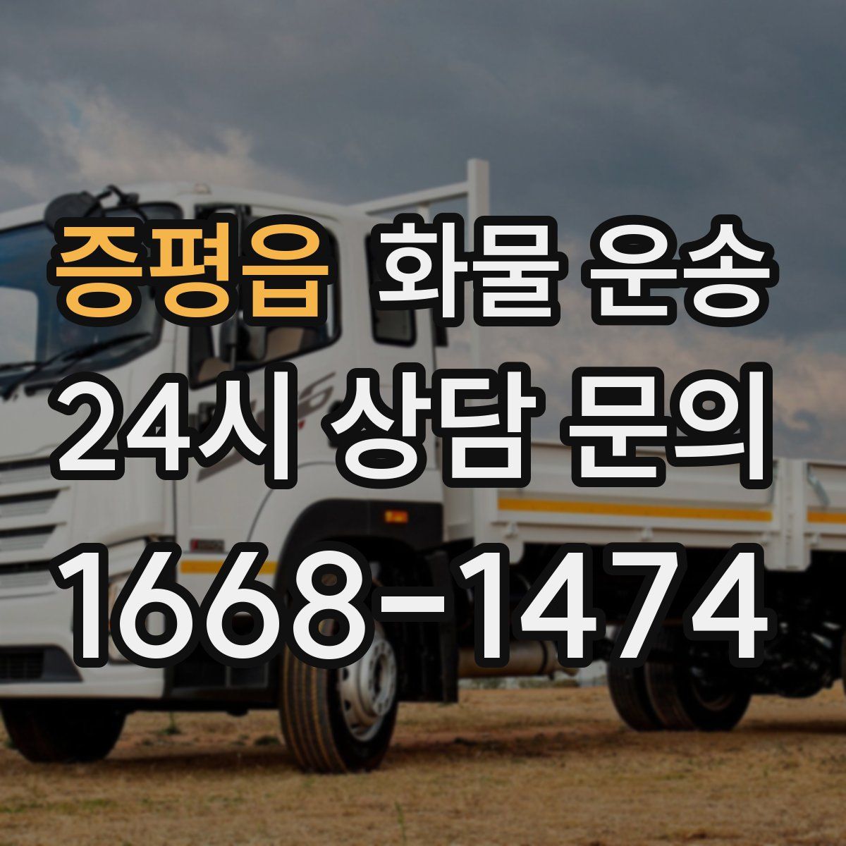 증평읍 화물 운송