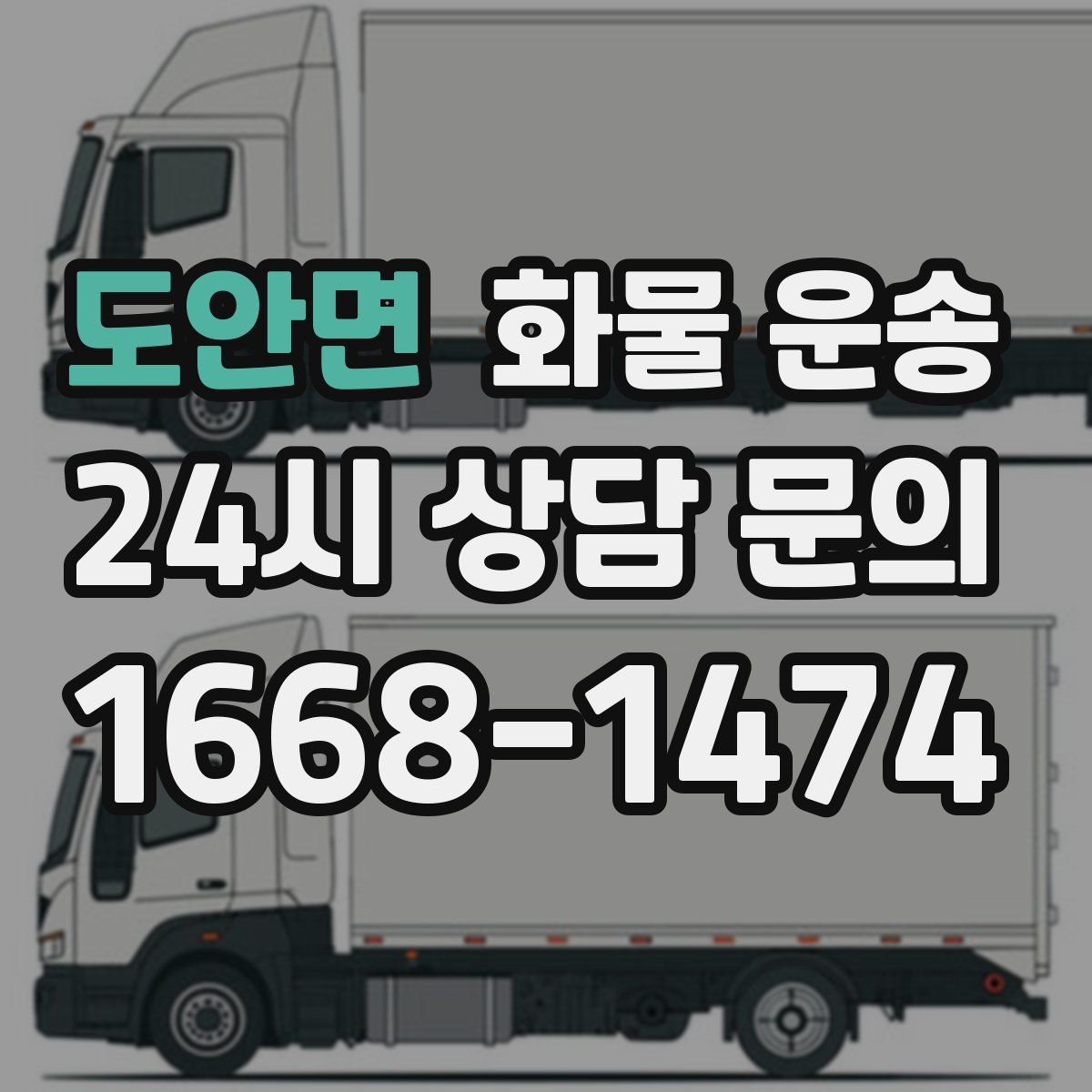 도안면 화물 운송