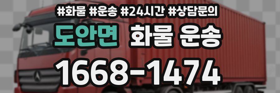 도안면 화물 운송