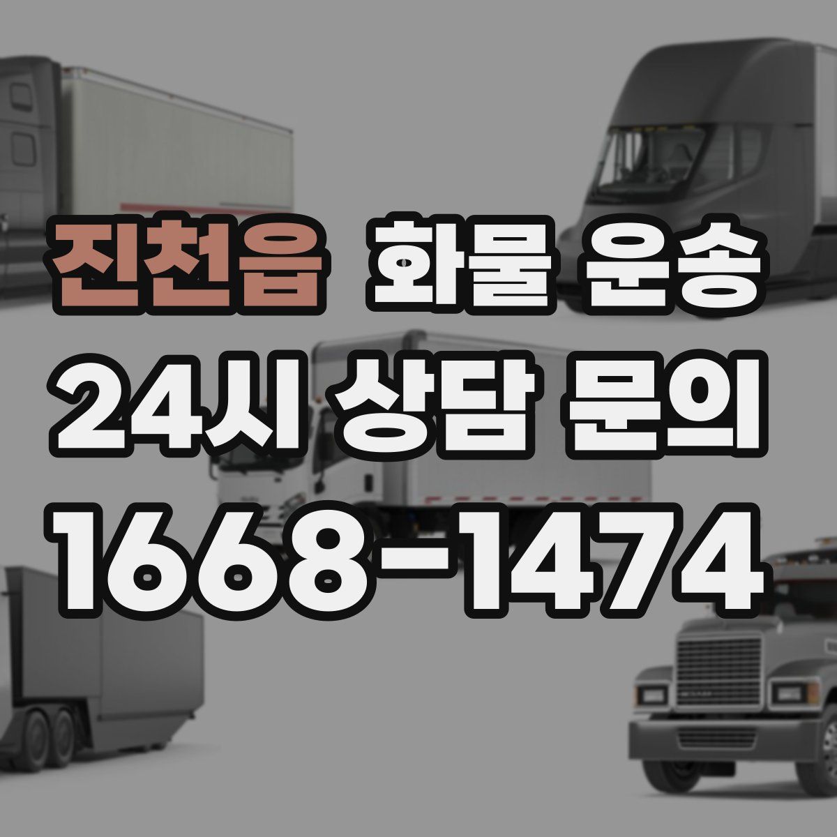 진천읍 화물 운송