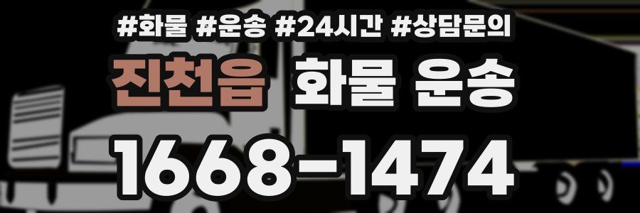 진천읍 화물 운송