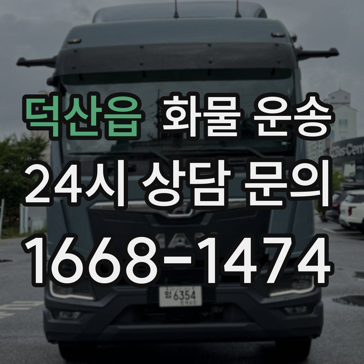 덕산읍 화물 운송