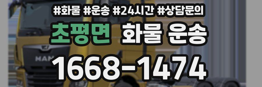 초평면 화물 운송