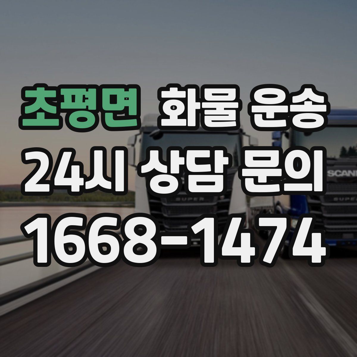 초평면 화물 운송