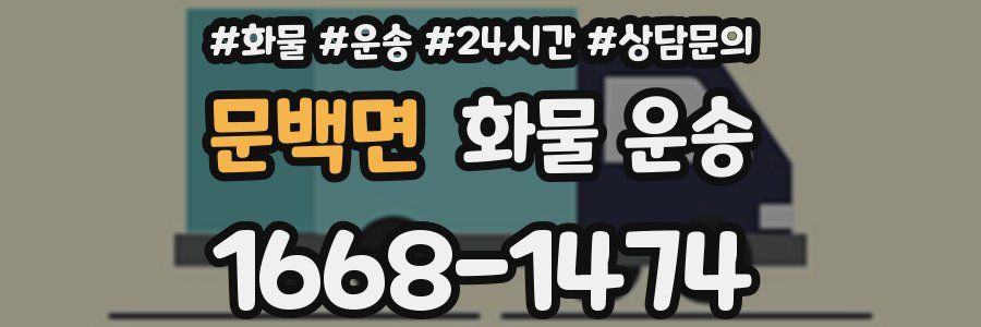 문백면 화물 운송