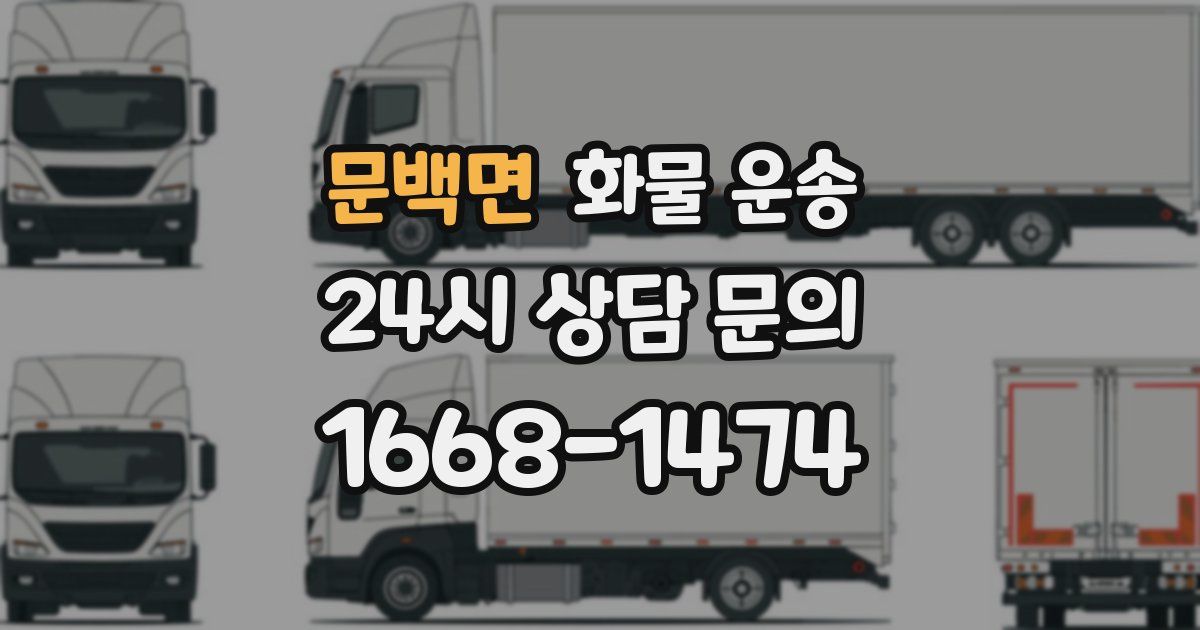 문백면 화물 운송