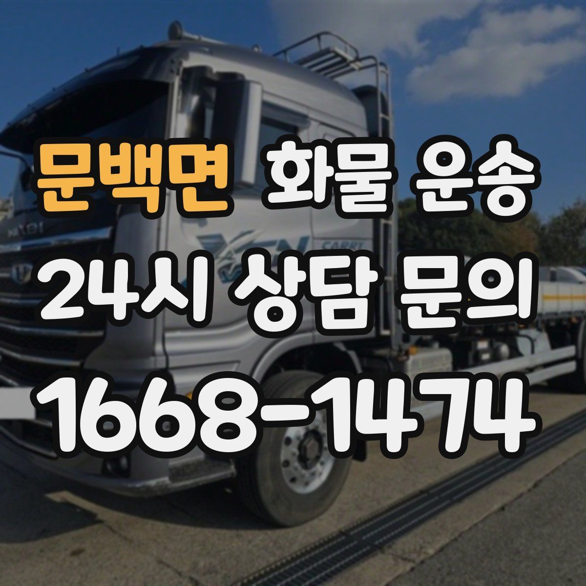 문백면 화물 운송