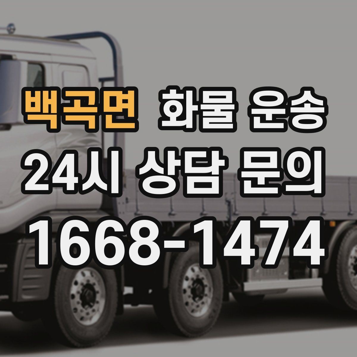 백곡면 화물 운송 병원 기관 반입 시 주의할 점