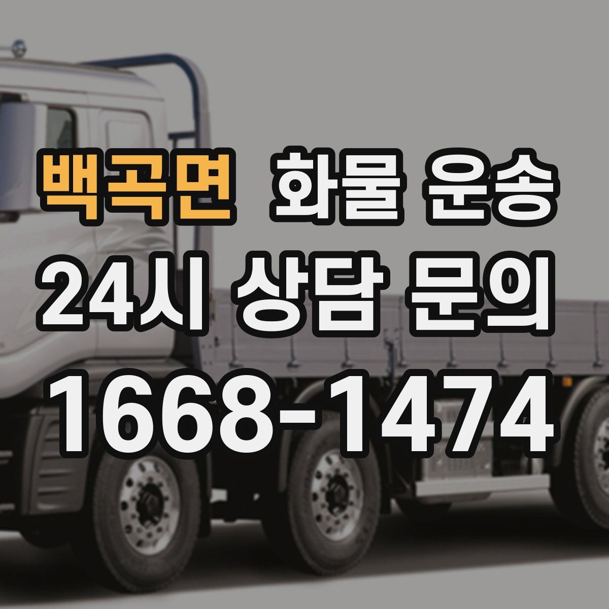 백곡면 화물 운송