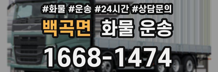 백곡면 화물 운송