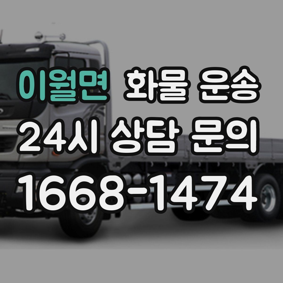 이월면 화물 운송 눈 오는 날 안전 운송을 위한 준비