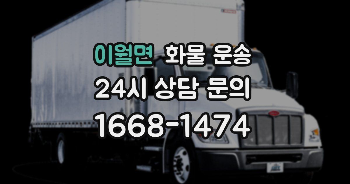 이월면 화물 운송