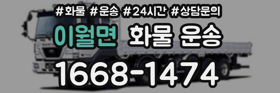 이월면 화물 운송