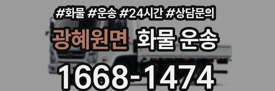 광혜원면 화물 운송