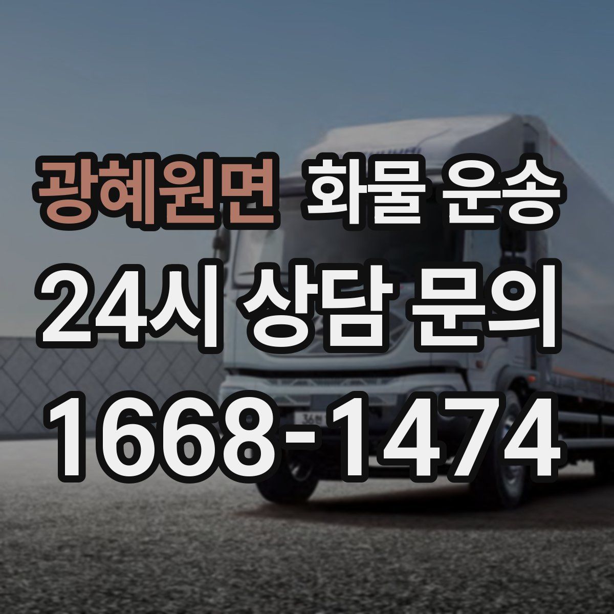 광혜원면 화물 운송