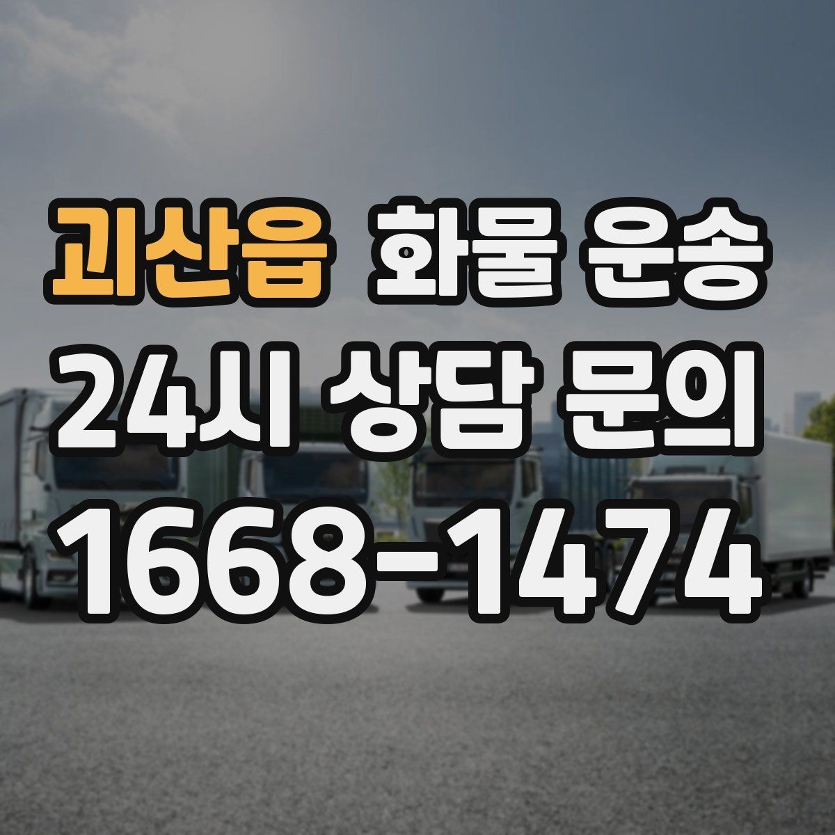 괴산읍 화물 운송 타일 자재 운송 시 파손 줄이는 적재법
