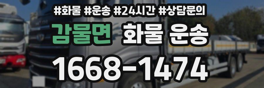 감물면 화물 운송