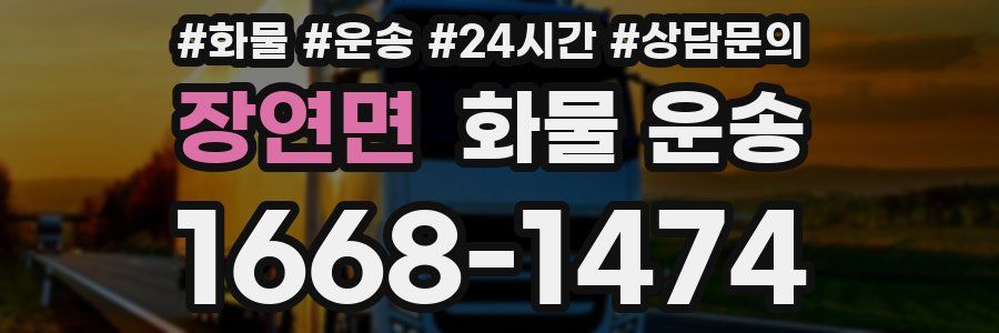 장연면 화물 운송