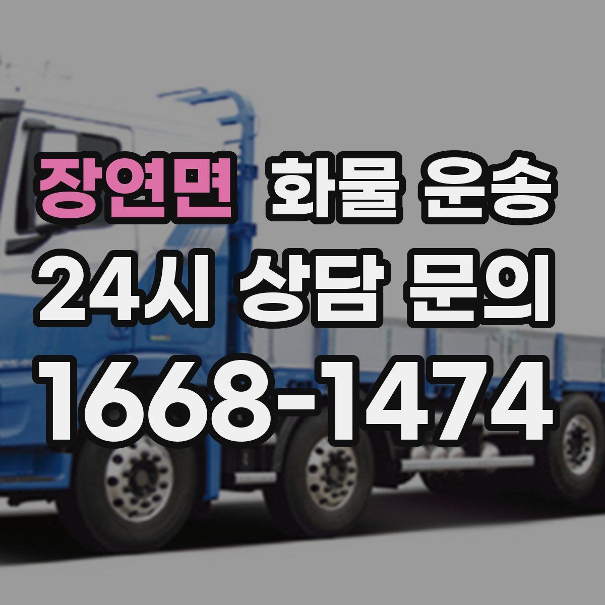 장연면 화물 운송