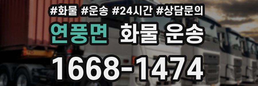 연풍면 화물 운송