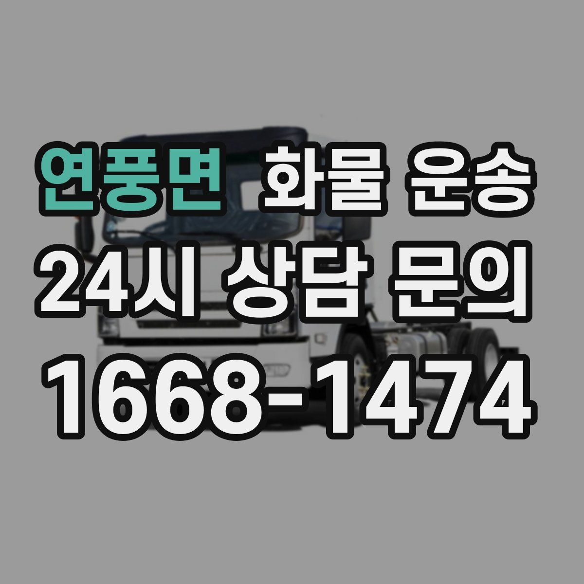 연풍면 화물 운송