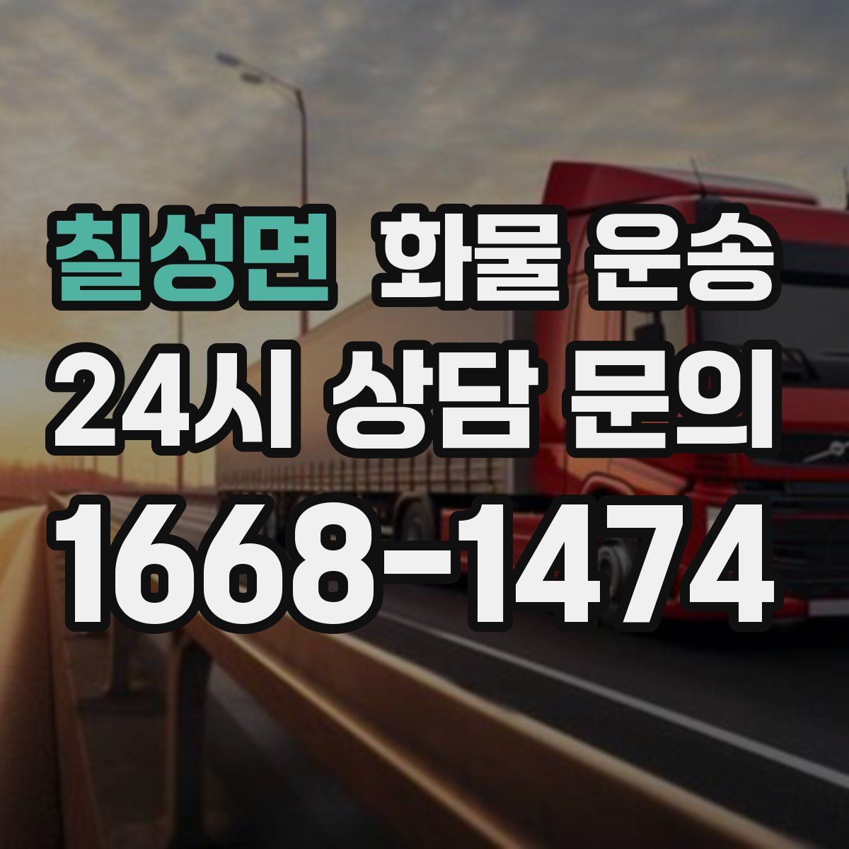 칠성면 화물 운송