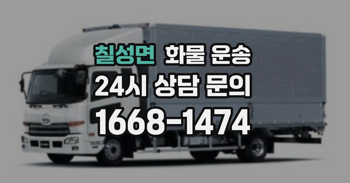 칠성면 화물 운송