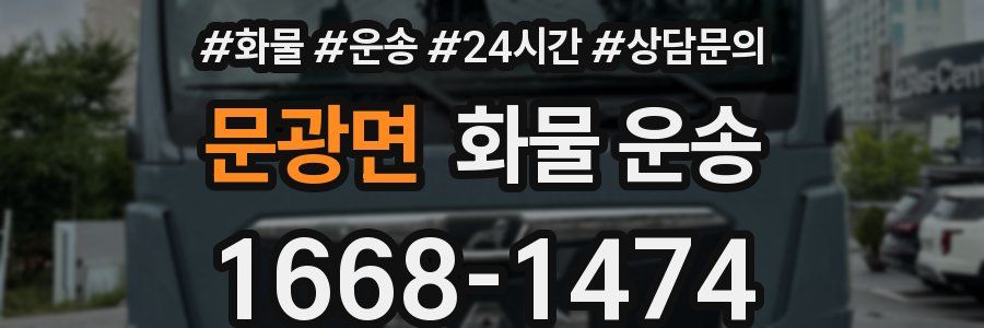 문광면 화물 운송