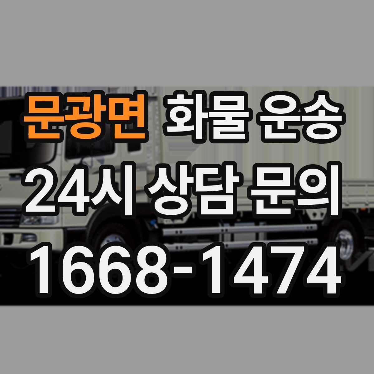 문광면 화물 운송