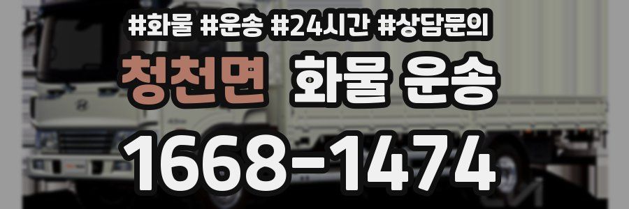 청천면 화물 운송