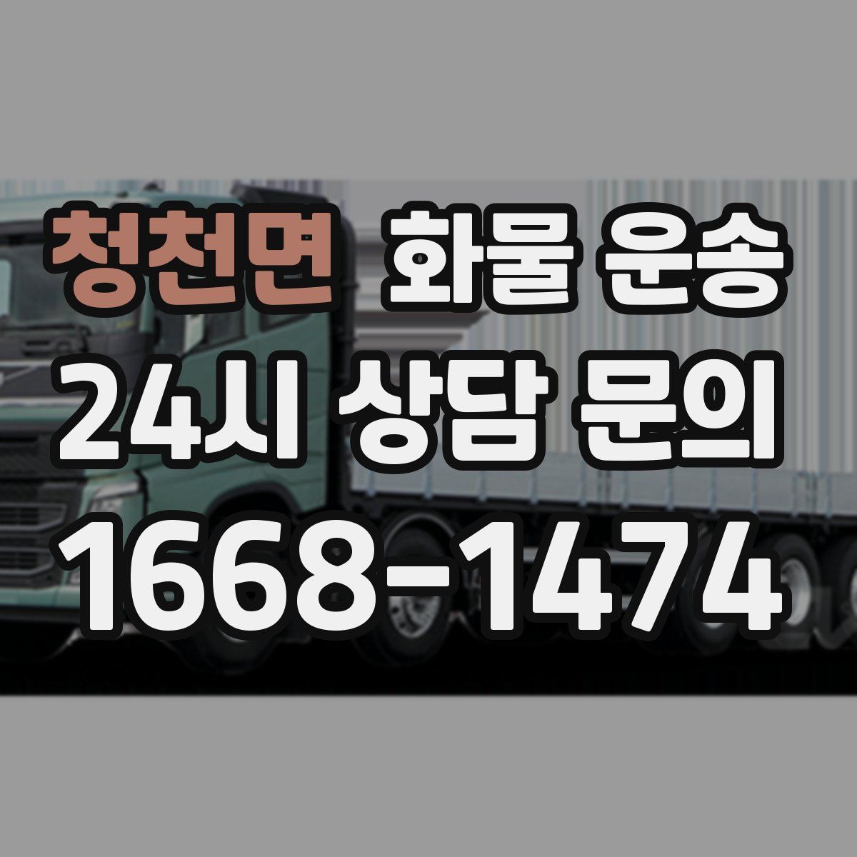 청천면 화물 운송