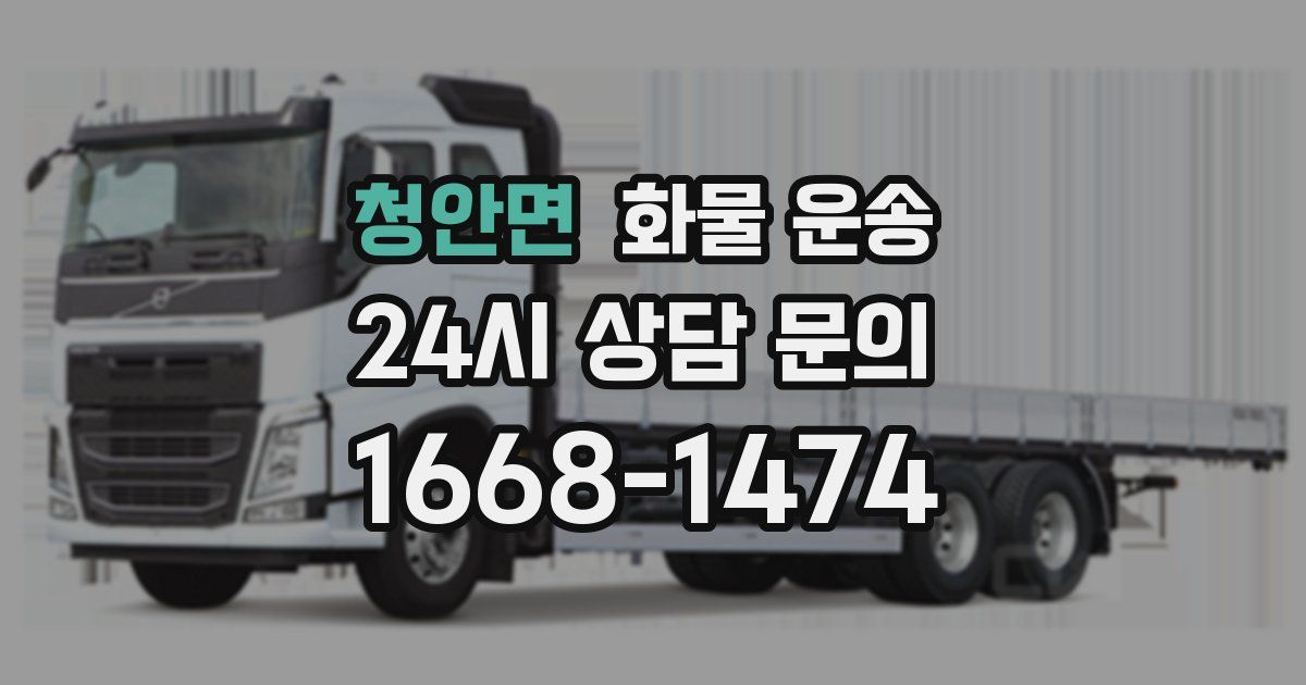 청안면 화물 운송