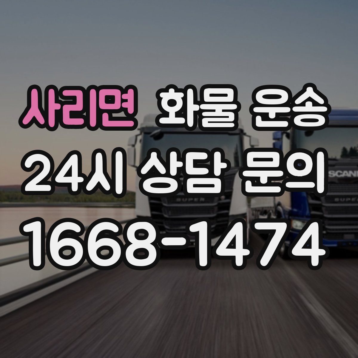 사리면 화물 운송