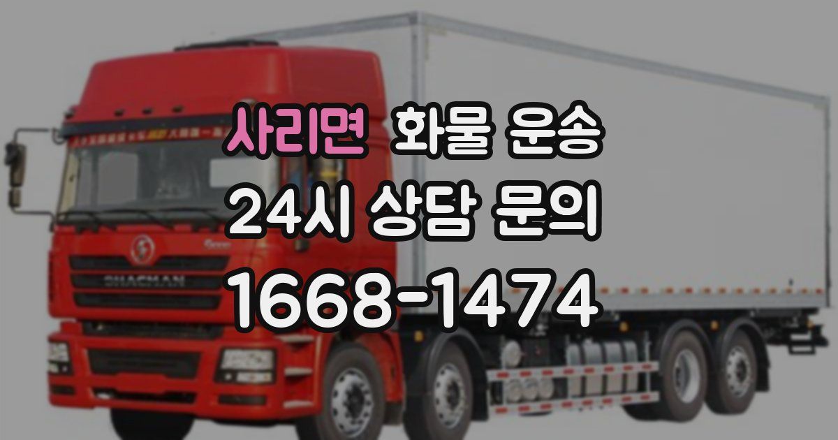 사리면 화물 운송