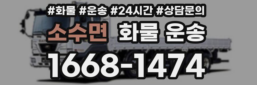 소수면 화물 운송