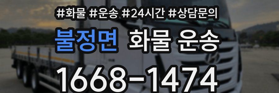 불정면 화물 운송