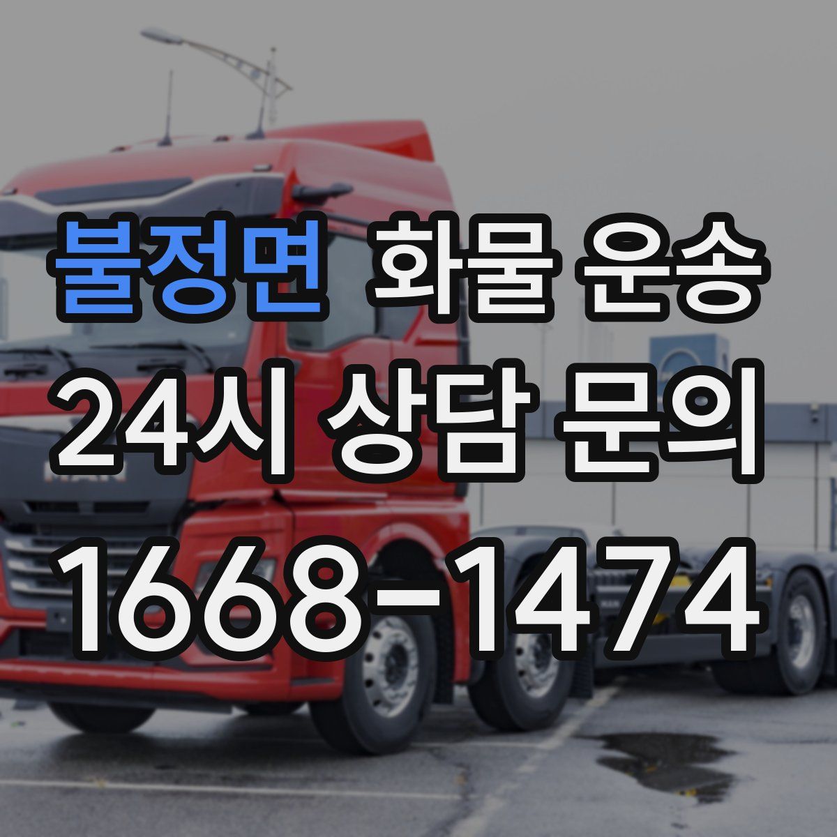 불정면 화물 운송