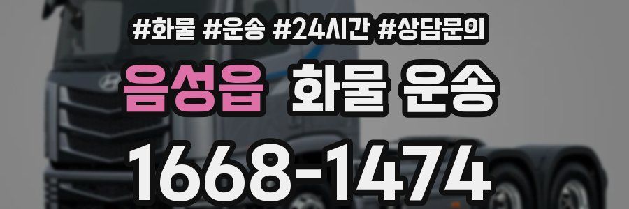 음성읍 화물 운송