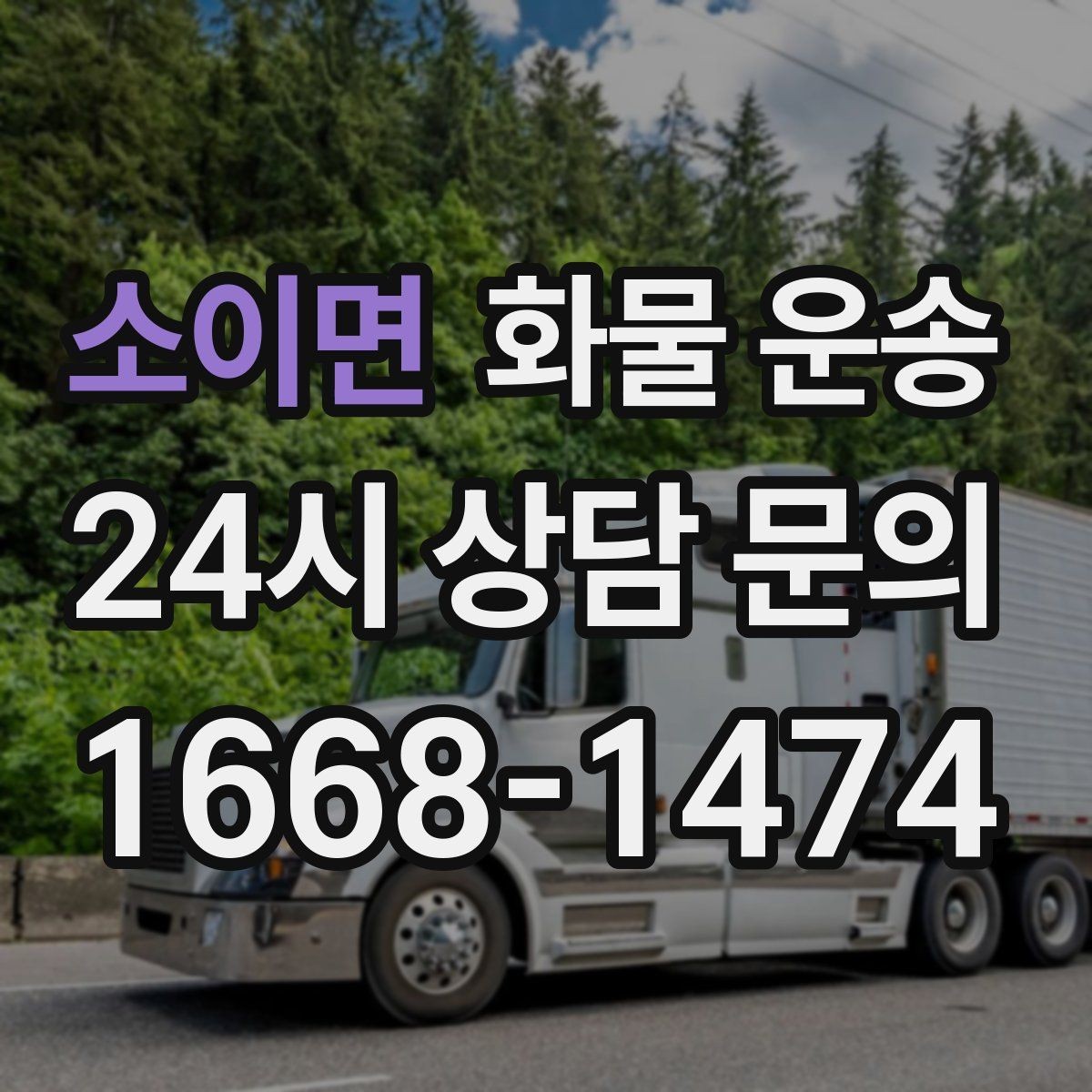 소이면 화물 운송 빠른 배차를 위해 꼭 알려야 할 3가지