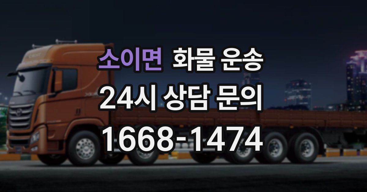 소이면 화물 운송