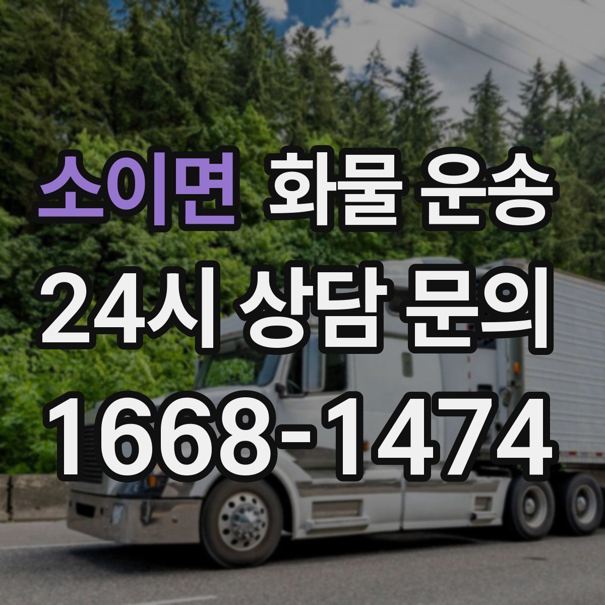 소이면 화물 운송