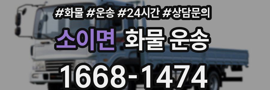 소이면 화물 운송