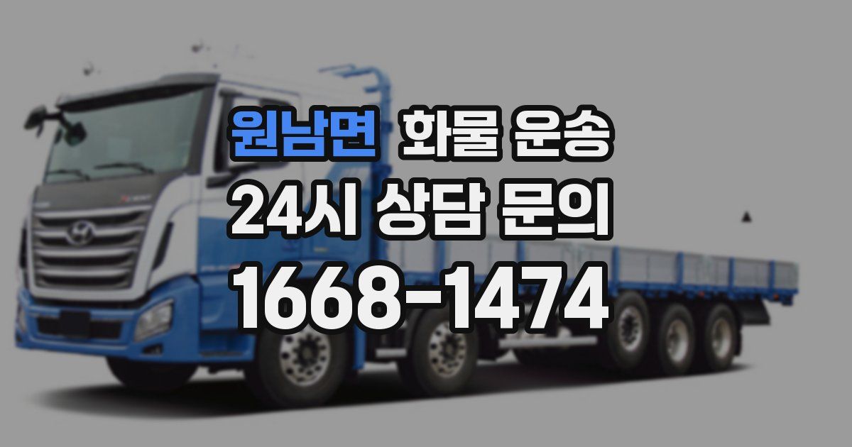 원남면 화물 운송