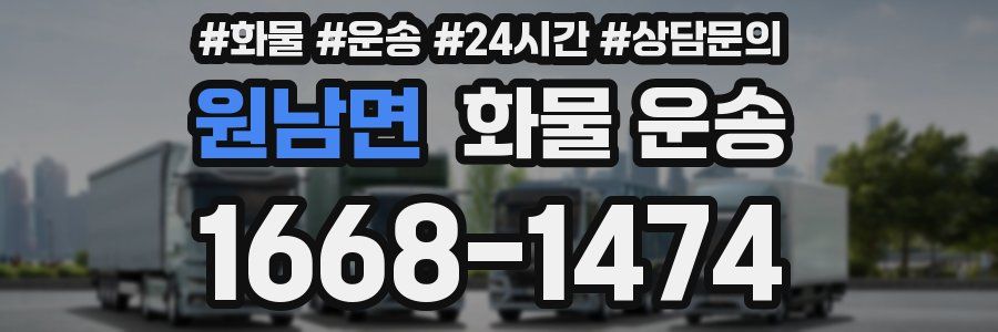 원남면 화물 운송